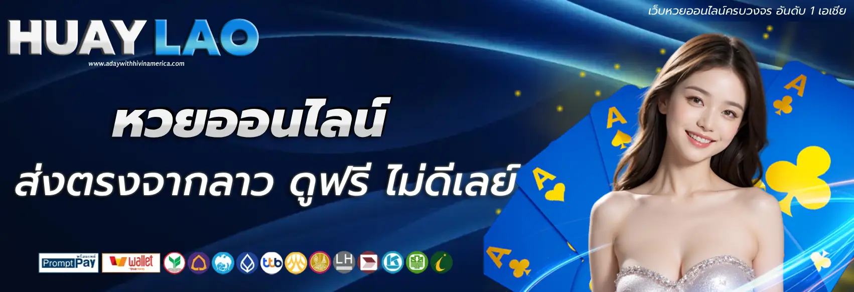 หวยลาว สด