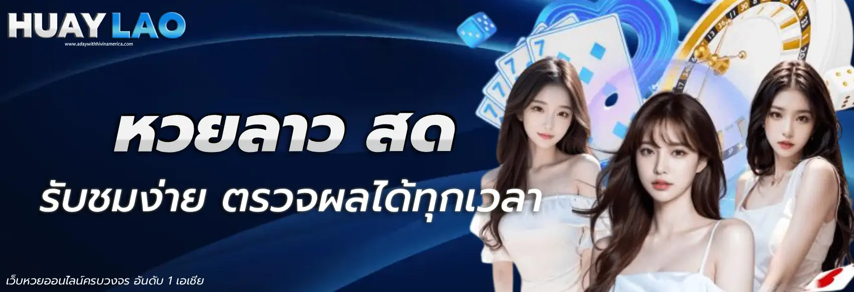หวยลาว สด