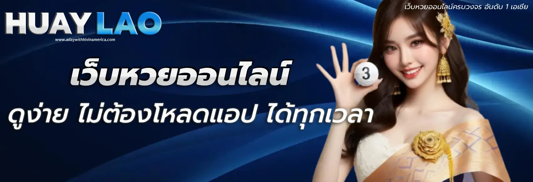 หวยลาว สด