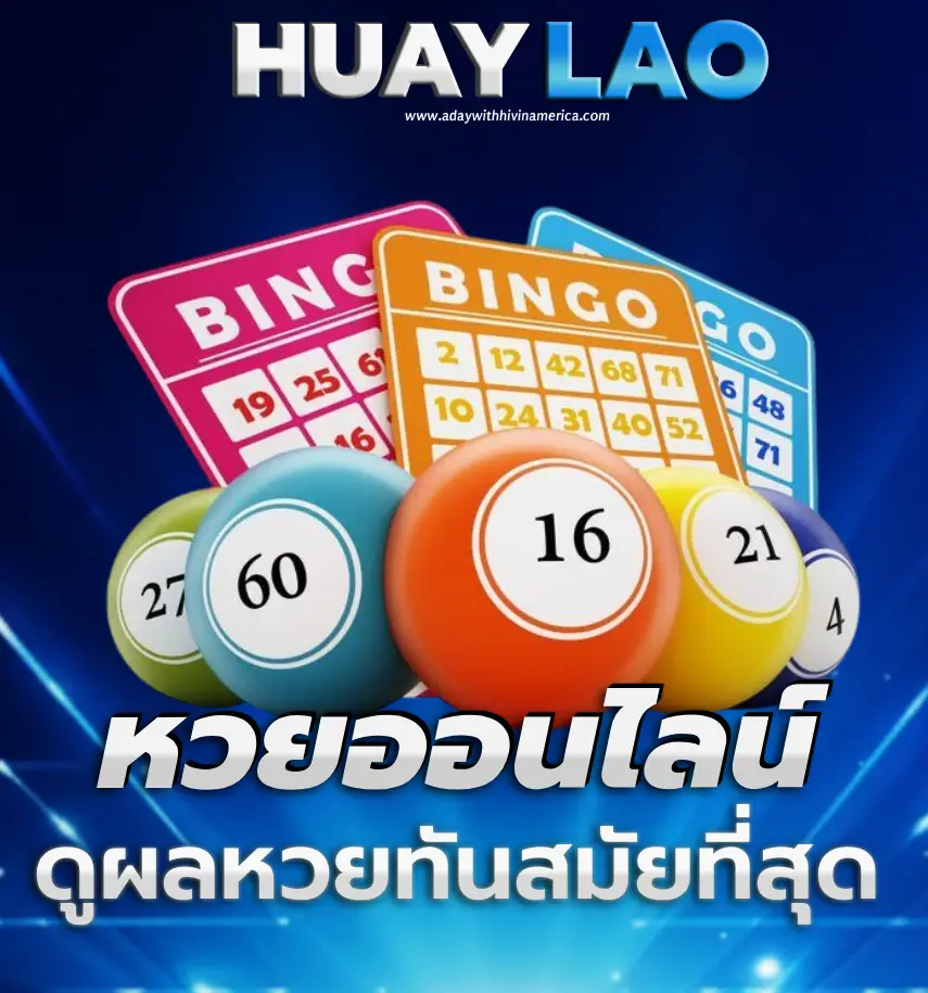 หวยลาว สด
