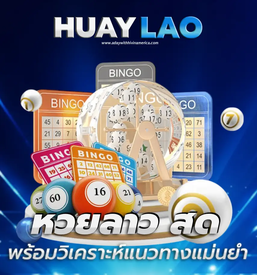หวยลาว สด